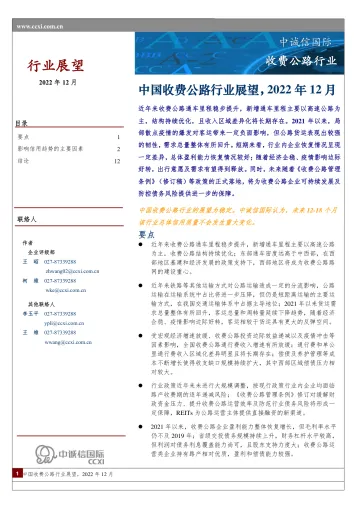 中诚信-中国收费公路行业展望(2022年12月)-16页