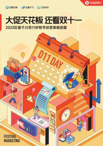 2023巨量千川双11好物节经营策略前瞻-巨量千川&巨量算数-2023.09-20页-WN10