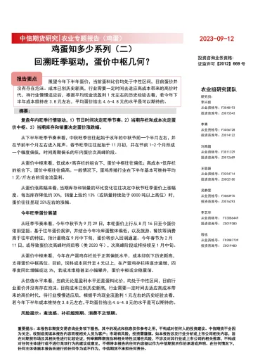 农业专题报告(鸡蛋):鸡蛋知多少系列(二),回溯旺季驱动,蛋价中枢几何?-20230912-中信期货-15页
