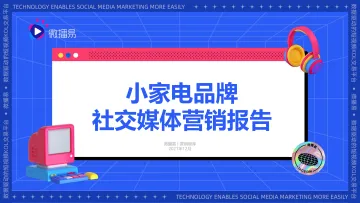 小家电品牌社交媒体营销报告-微播易&媒体合作-83页