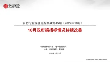 安防行业深度追踪系列第45期(2022年10月):10月政府端招标情况持续改善-20221129-中信证券-18页