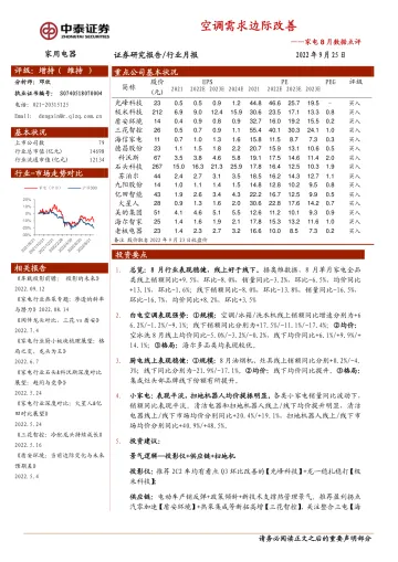 家用电器行业8月数据点评:空调需求边际改善-20220925-中泰证券-16页
