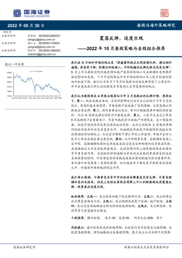 2022年10月港股策略与金股组合推荐：震荡反弹，适度乐观-20220930-国海证券-35页