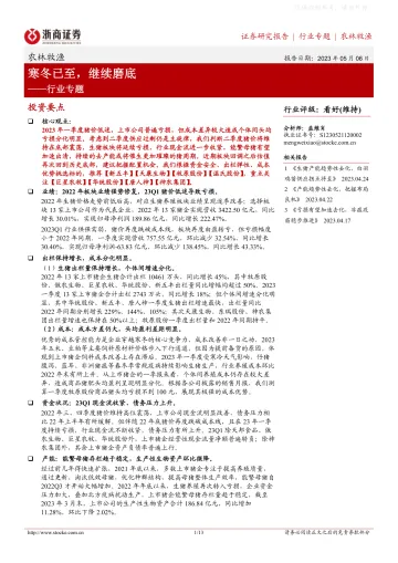 浙商证券-农林牧渔行业专题:寒冬已至,继续磨底-230506
