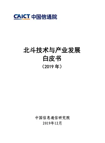 北斗技术与产业发展白皮书(2019)