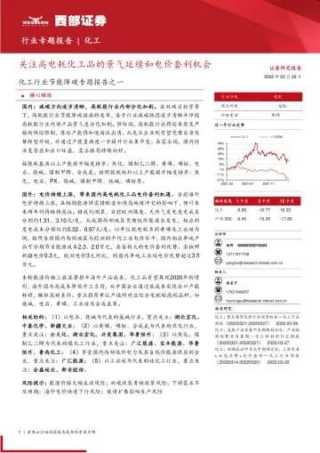 化工行业节能降碳专题报告之一:关注高电耗化工品的景气延续和电价套利机会-20220329-西部证券-15页