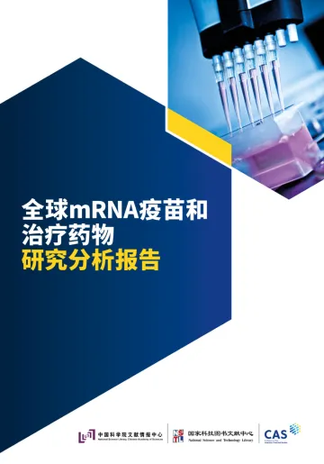全球mRNA疫苗和治疗药物研究分析报告-2023.09-50页-WN10