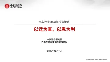 汽车行业2023年投资策略:以迂为直,以患为利-20221207-中信证券-51页
