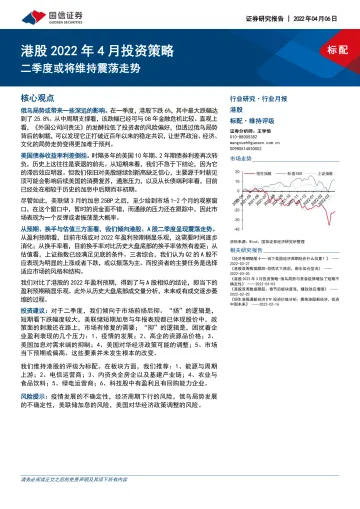 港股2022年4月投资策略:二季度或将维持震荡走势-20220406-国信证券-23页