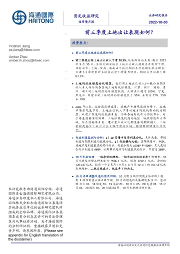 信用债月报:前三季度土地出让表现如何?-20221030-海通国际-23页