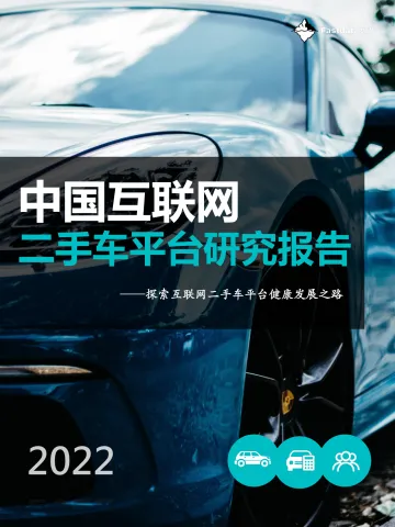 Fastdata极数-中国互联网二手车平台研究报告-2022-78页