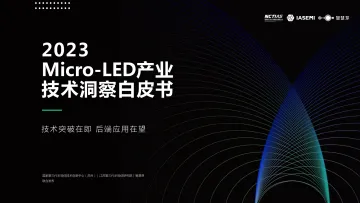 智慧芽-2023Micro-LED产业技术洞察白皮书-2023-71页-WN10