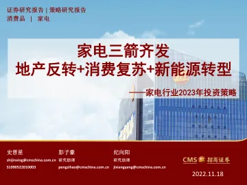 家电行业2023年投资策略:家电三箭齐发,地产反转+消费复苏新能源转型-20221118-招商证券-69页