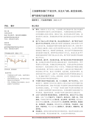 国防军工行业简评报告:工信部等多部门下发文件,关注大飞机、航空发动机、燃气轮机行业投资机会-20221127-首创证券-21页