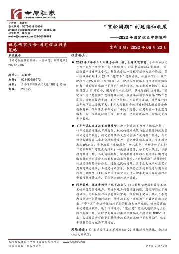 2022年固定收益中期策略:“宽松周期”的延续和收尾-20220622-中原证券-17页