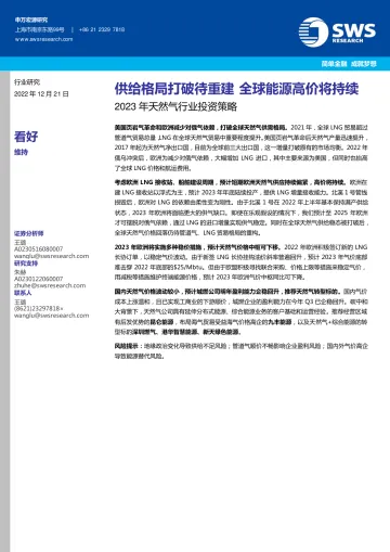 2023年天然气行业投资策略:供给格局打破待重建,全球能源高价将持续-20221221-申万宏源(香港)-31页