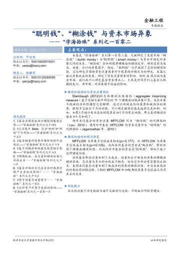 “学海拾珠”系列之一百零二:“聪明钱”、“糊涂钱”与资本市场异象-20220727-华安证券-18页