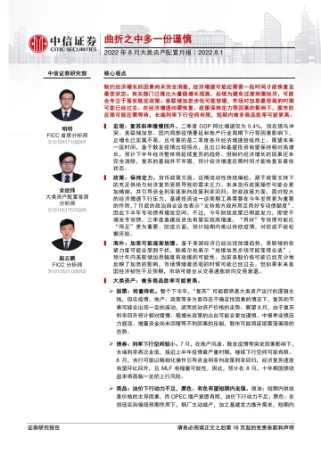 2022年8月大类资产配置月报:曲折之中多一份谨慎-20220801-中信证券-18页