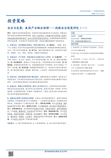 战略安全深度研究(一):安全与发展,A股产业链全梳理-20221101-国盛证券-16页