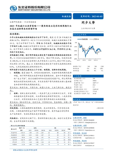 2023年机械行业投资策略:聚焦制造业复苏的顺周期行业和技术创新带来的新增市场-20230103-东北证券-80页