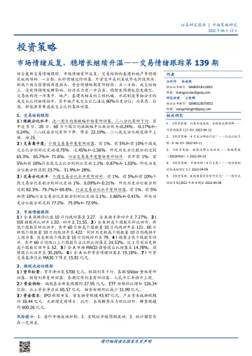 交易情绪跟踪第139期:市场情绪反复,稳增长继续升温-20220413-国盛证券-15页