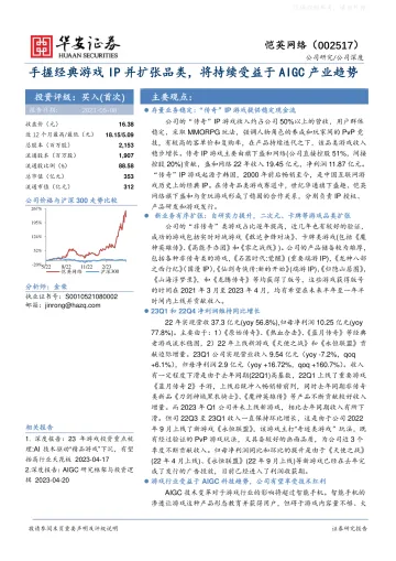 华安证券-恺英网络(002517)手握经典游戏IP并扩张品类,将持续受益于AIGC产业趋势-230508