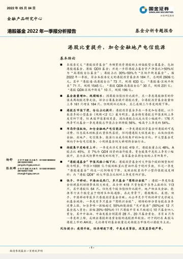 基金分析专题报告:港股比重提升,加仓金融地产电信能源-20220504-国金证券-22页