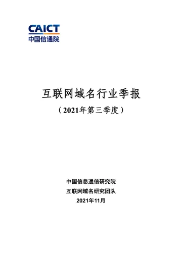 互联网域名行业季报（2021年第三季度）