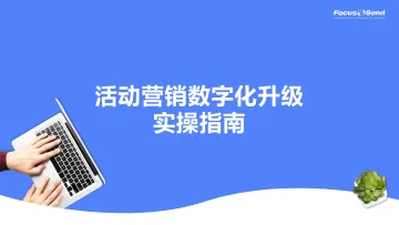 2308222023活动营销数字化升级实操指南-31页