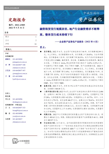 中诚信-企业资产证券化产品报告(2022年4月)-16页