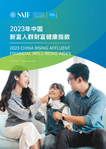 2023年中国新富人群财富健康指数-上海高级金融学院&嘉信理财(中英)-2023.9-68页