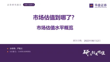 华鑫证券-策略专题报告：市场估值水平概览，市场估值到哪了？-230612