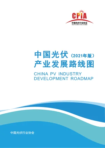 中国光伏产业发展路线图(2021年版)-中国光伏行业协会-2022-67页
