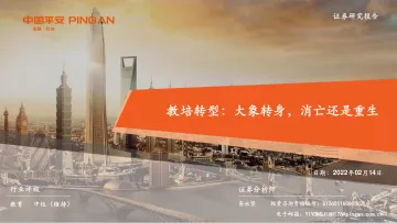 教育行业教培转型:大象转身,消亡还是重生-平安证券-20220214 (1)