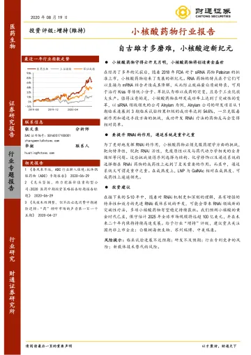 小核酸药物行业报告:自古雄才多磨难,小核酸迎新纪元-20200819-财通证券-39页