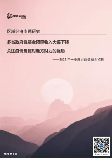 中诚信-多省政府性基金收入大幅下降，关注疫情反复对地方财力的扰动——2022年一季度财政数据全梳理-11页