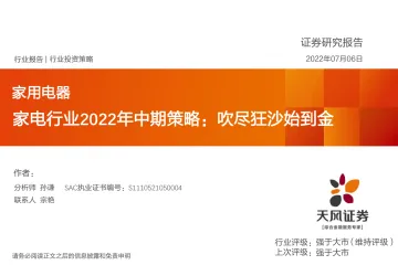 家电行业2022年中期策略:吹尽狂沙始到金-20220706-天风证券-36页