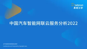 易观分析:中国汽车智能网联云服务分析2022-30页