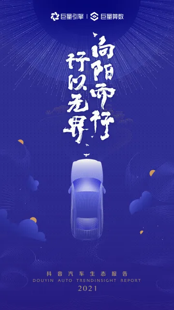 2021抖音汽车生态报告-巨量引擎&巨量算数-2022-53页