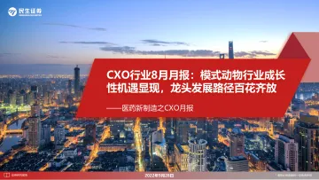 CXO行业8月月报:模式动物行业成长性机遇显现,龙头发展路径百花齐放-20220928-民生证券-29页
