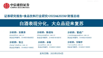 中信建投-食品饮料行业2022A&2023Q1财报总结:白酒表现分化,大众品迎来复苏-230504