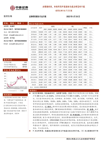 医药生物行业7月月报:业绩期到来,积极布局中报强劲与疫后修复的个股-20220630-中泰证券-19页