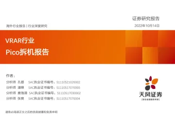 VRAR行业:Pico拆机报告-20221014-天风证券-42页