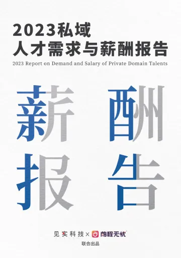 2023私域人才需求与薪酬报告-见实科技&前程无忧-2022-43页