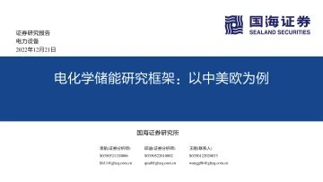 电力设备行业电化学储能研究框架:以中美欧为例-20221221-国海证券-78页