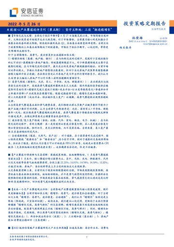 A股核心产业赛道述评月刊(第五期):坚守主阵地,三谈“挺进稳增长”-20220526-安信证券-39页
