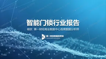 CBNData智能门锁行业研究报告