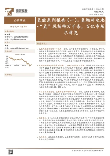 公用事业行业氢能系列报告(一):氢燃料电池_“氢”风杨柳万千条,百亿市场尽舜尧-20220526-德邦证券-29页