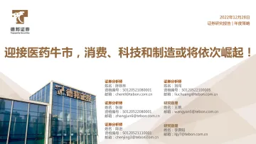 医药行业年度策略:迎接医药牛市,消费、科技和制造或将依次崛起!-20221228-德邦证券-58页