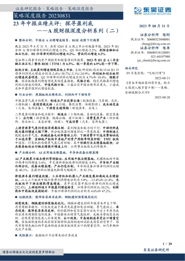 A股财报深度分析系列（二）：23年中报业绩点评，探寻盈利底-20230831-东吴证券-20页